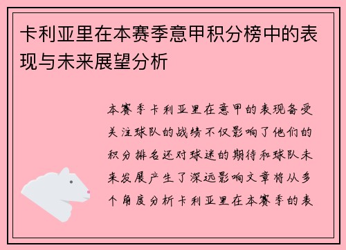 卡利亚里在本赛季意甲积分榜中的表现与未来展望分析