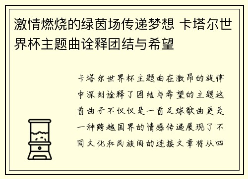 激情燃烧的绿茵场传递梦想 卡塔尔世界杯主题曲诠释团结与希望