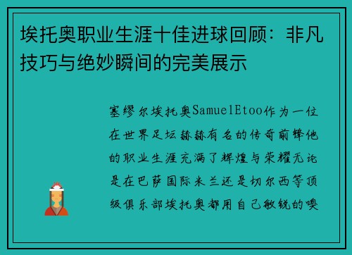 埃托奥职业生涯十佳进球回顾：非凡技巧与绝妙瞬间的完美展示