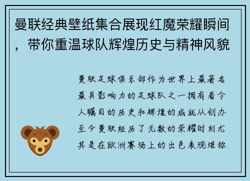 曼联经典壁纸集合展现红魔荣耀瞬间，带你重温球队辉煌历史与精神风貌