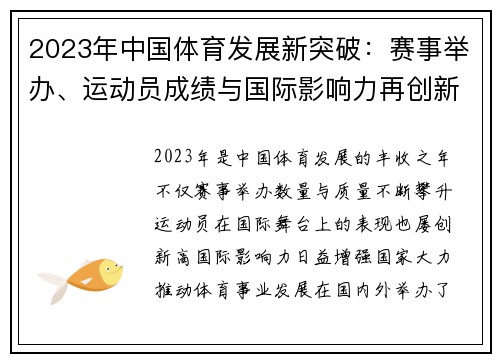 2023年中国体育发展新突破：赛事举办、运动员成绩与国际影响力再创新高