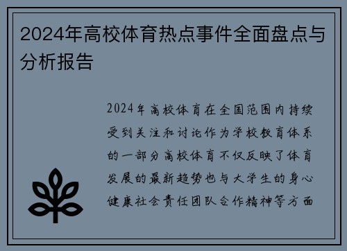 2024年高校体育热点事件全面盘点与分析报告