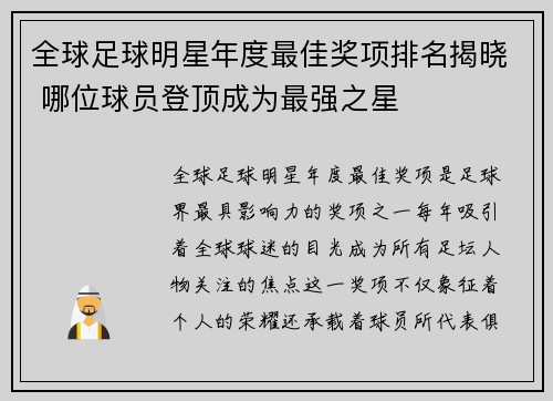 全球足球明星年度最佳奖项排名揭晓 哪位球员登顶成为最强之星