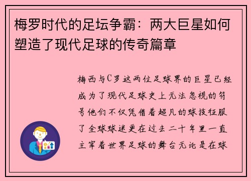 梅罗时代的足坛争霸：两大巨星如何塑造了现代足球的传奇篇章